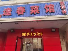 -逢春菜馆天津菜(胜利路店)