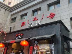 门面-老太原菜馆(南宫店)