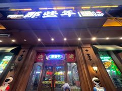 -那些年记忆烧烤