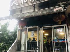 门面-人和水上飘(第一家店)