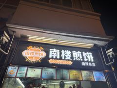 -南楼煎饼(南楼总店)