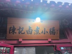 -陈记卤煮小肠