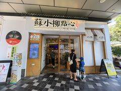 -苏小柳手作点心(控江旭辉分院)