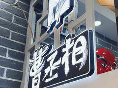 -曹丞相·地锅鸡·地锅鱼(武林店)