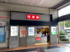门面-桂桂茶(赤峰站店)
