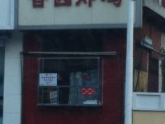 门面-香园炸鸡(鞍山西道店)