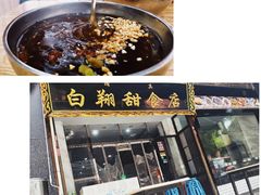 果仁藕粉-白翔甜食店