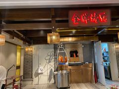 门面-大鸭梨烤鸭(金色漫香店)