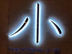 -小大董·烤鸭(凤凰汇店)