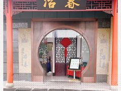 门面-冶春茶社(太和广场店)