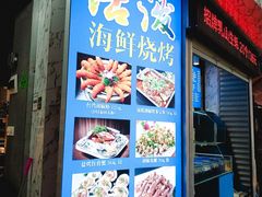 门面-活泼海鲜烧烤(美食街总店)