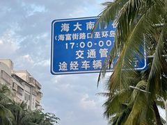 -海大南门夜市(海富街店)