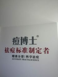 点击看大图 -痘博士广州·全国连锁祛痘机构