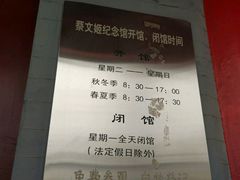 -蔡文姬纪念馆