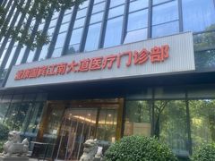 -爱康国宾体检中心(杭州滨江江南大道分院)