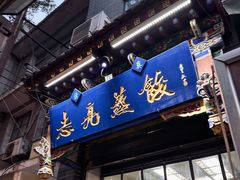 -志亮灌汤蒸饺·清真(庙后街店)