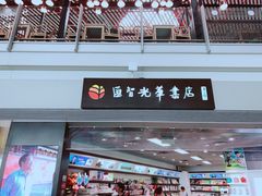 -匯智光华书店(首都机场T3店)