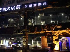 -很久以前羊肉串(清河店)