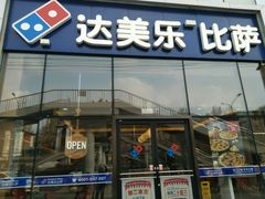 -达美乐比萨(朝阳路店)