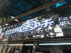 门面-清真拉妈卤味(回民街店)