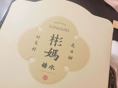 -彬媽糖水(侨鑫国际店)