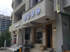-发酵食堂(屏风街店)