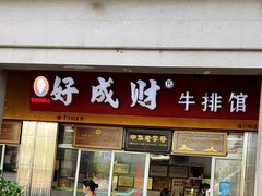 -好成财牛排馆(涂门街总店)