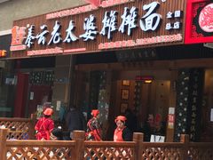 -秦云老太婆摊摊面(全国总店)