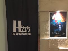 -H立方实景剧情密室(天河旗舰店)