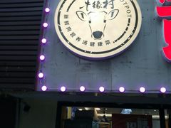 门面-牛缘村·贵州黄牛肉火锅(西善桥店)