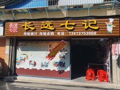 门面-长远七记