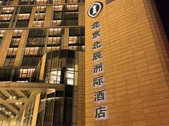 -北京北辰洲际酒店