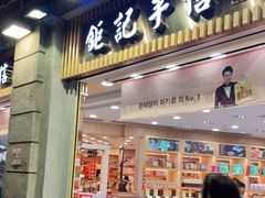 -钜记手信(兴华楼店)