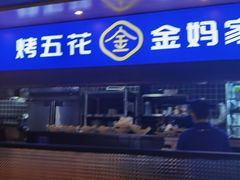 门面-金妈家烤肉(龙湖U城天街店)