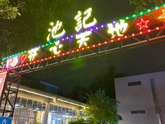 -池记大牌档(广纸店)
