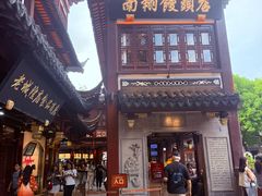 -南翔馒头店(豫园店)