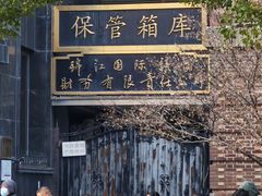 -上海国际饭店