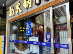 门面-楠火锅(广州总店)
