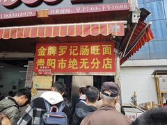 -金牌罗记肠旺面(蔡家街店)
