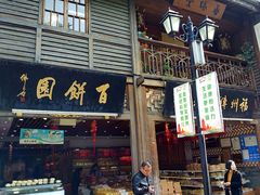 门面-百饼园(南后街店)