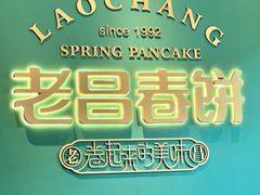 -老昌春饼(中央大街店)