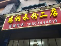 门面-正宗慈利米粉