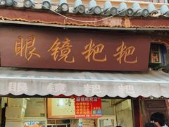 门面-眼镜粑粑