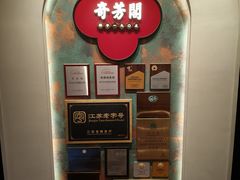 -奇芳阁·百年清真南京菜(夫子庙店)