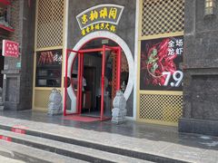 门面-京韵胡同·酱香羊蝎子火锅涮肉(长寿路店)