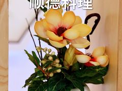 -沄记顺德菜打边炉(东直门店)