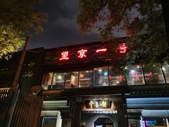 门面-望京一号·重庆江湖菜(工体店)