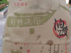 -沈氏祖传老宁波油赞子(南塘店)