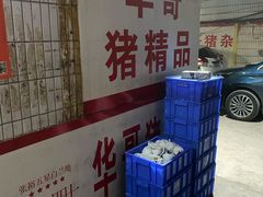 -华哥新鲜猪精品美食