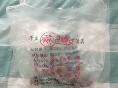 -戴记糖坊(西马路店)